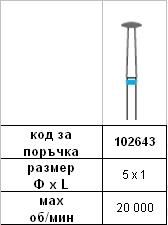 Diamond Bur 5 х 1