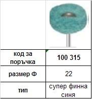 КЕЧЕ ЗА ПОЛИРАНЕ НА АКРИЛ И СИЛИКОН СУПЕР ФИННА СИНЯ Ф 22