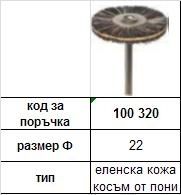 МИНИАТЮРНА ЧЕТКА ЗА ПОЛИРАНЕ ЕЛЕНСКА КОЖА И КОСЪМ ОТ ПОНИ Ф 22