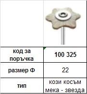 МИНИАТЮРНА ЧЕТКА ЗА ПОЛИРАНЕ КОЗИ КОСЪМ МЕКА ЗВЕЗДА Ф 22