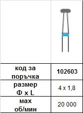 Diamond Bur 4 х 1,8