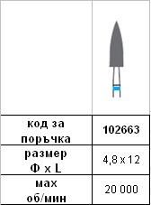 Diamond Bur 4,8 х 12