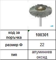 Miniature polishing Brush - Aluminium oxide ф 22