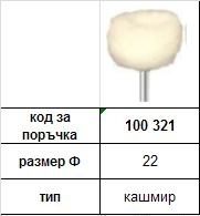 Miniature polishing Brush - Cashmere ф 22