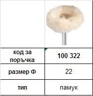 Miniature polishing Brush - Cotton yarn ф 22