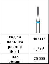 Диамантен пилител 1,2 х 6